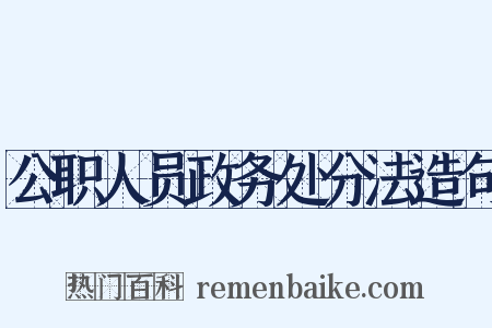公职人员政务处分法造句是什么意思的图片